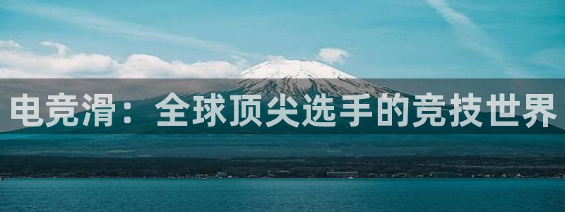 k1电竞：电竞滑：全球顶尖选手的竞技世界