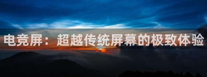 k1电竞馆：电竞屏：超越传统屏幕的极致体验